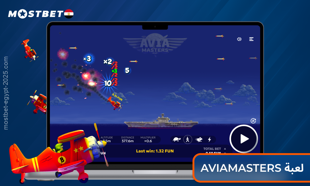 إن AviaMasters في Mostbet مصر هي لعبة سريعة الإيقاع مع دعم الجنيه المصري والمكافآت اليومية