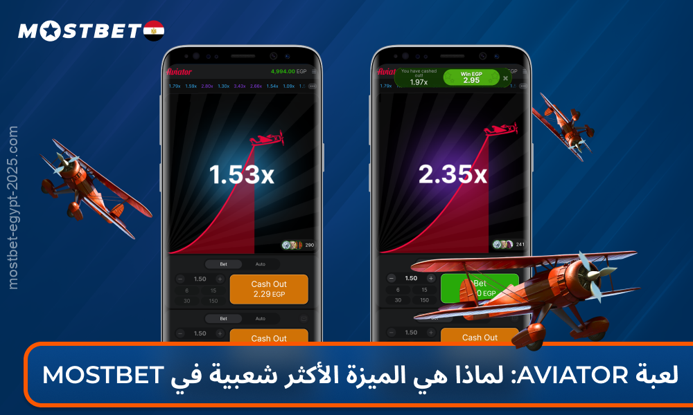 في تطبيق Mostbet، يمكن للمستخدمين المصريين لعب لعبة Aviator بأموال حقيقية أو في الوضع التجريبي
