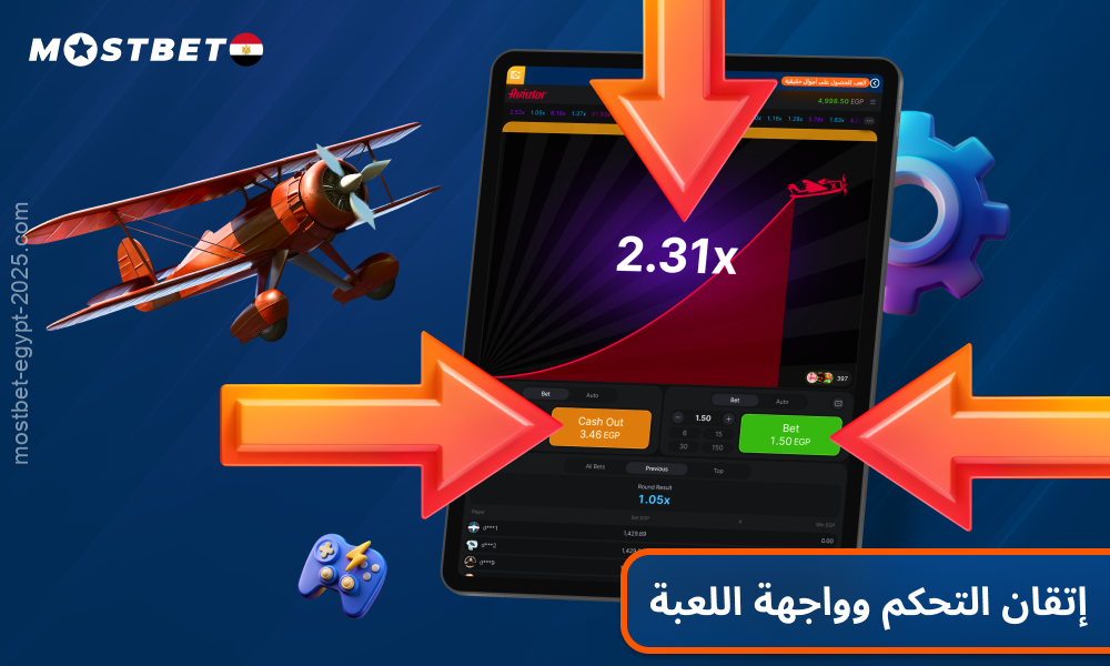 تم تصميم لعبة Aviator Mostbet بواجهة بسيطة ومباشرة، مما يجعل من السهل لعب اللعبة