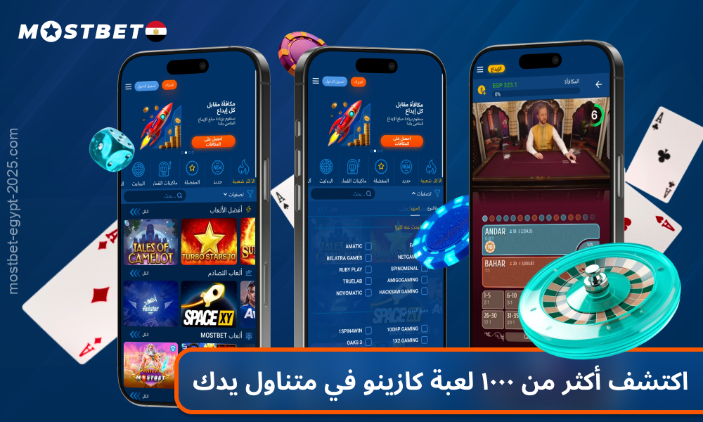 يتيح تطبيق Mostbet للاعبين في مصر إمكانية الوصول إلى أكثر من 1,000 لعبة كازينو بما في ذلك ألعاب الطاولة، والسلوت، والبوكر، وألعاب الكازينو المباشرة