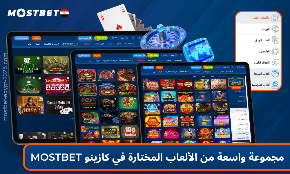 يحظى كازينو Mostbet بشعبية كبيرة بين المقامرين المصريين نظرًا لما يقدمه من مجموعة واسعة من الألعاب من أفضل مقدمي الخدمات