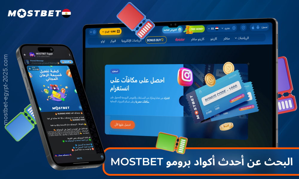 يمكن العثور على أكواد العروض الترويجية لـ Mostbet في مصر من خلال الموقع الإلكتروني ووسائل التواصل الاجتماعي والبريد الإلكتروني وتطبيق الهاتف الجوال