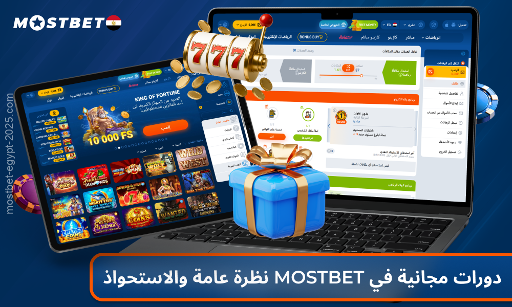 يقدم كازينو Mostbet Egypt للاعبيه مكافأة دورات مجانية لتعزيز تجربة اللعب الخاصة بهم