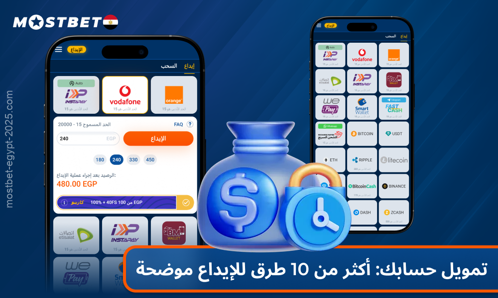 يقدم تطبيق Mostbet أكثر من 10 طرق إيداع آمنة ومريحة للاعبين المصريين