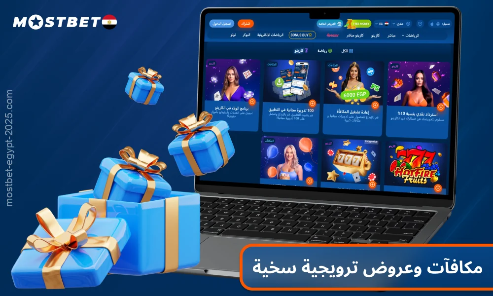 يقدم كازينو Mostbet Casino مصر مكافآت سخية، ومكافآت مجانية، واسترداد نقدي، وبرنامج مكافآت VIP