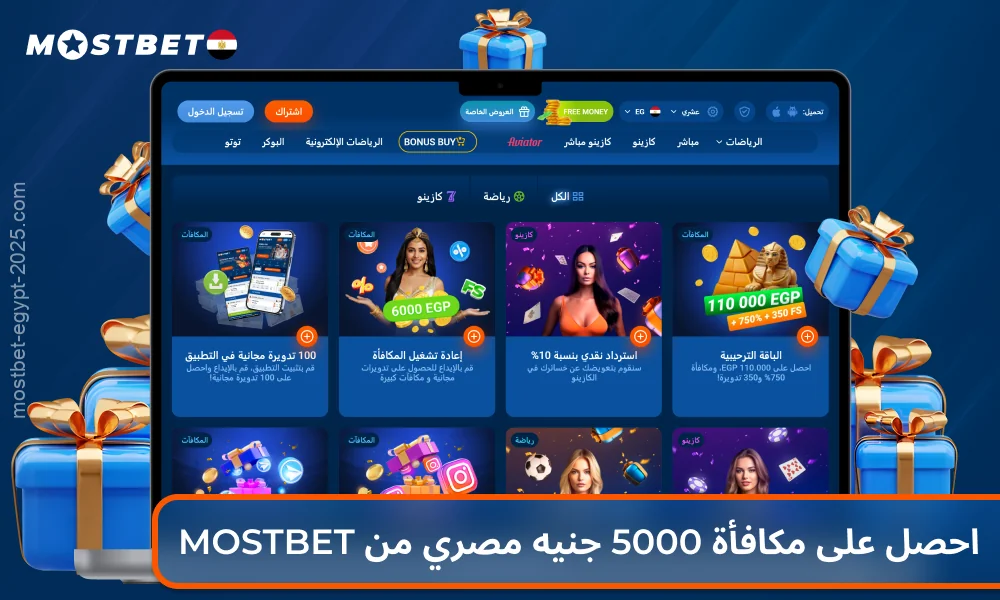 يمكن للاعبين من مصر الحصول على مكافأة ترحيبية بنسبة 125% ودورات مجانية و10% استرداد نقدي ورهانات مجانية أسبوعية على أهم الأحداث بعد التسجيل في Mostbet