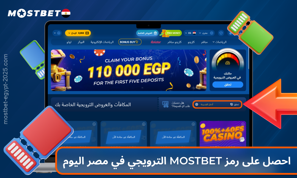 يمكن للاعبي Mostbet المصريين الحصول على مكافآت إضافية مع الرمز الترويجي