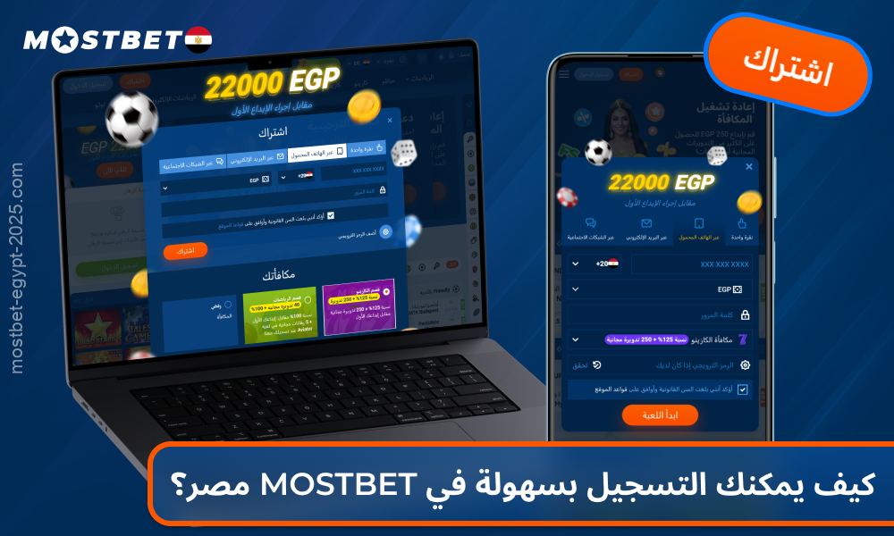 اشترك في Mostbet في مصر بخطوات قليلة وسهلة واحصل على الرهانات والمكافآت