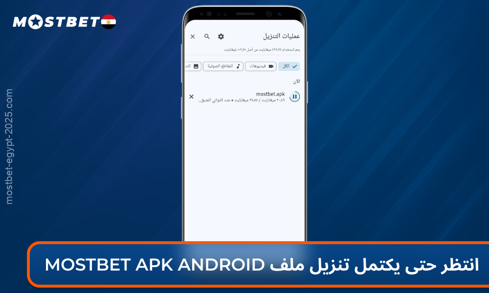انتظر نهاية تحميل تطبيق Mostbet