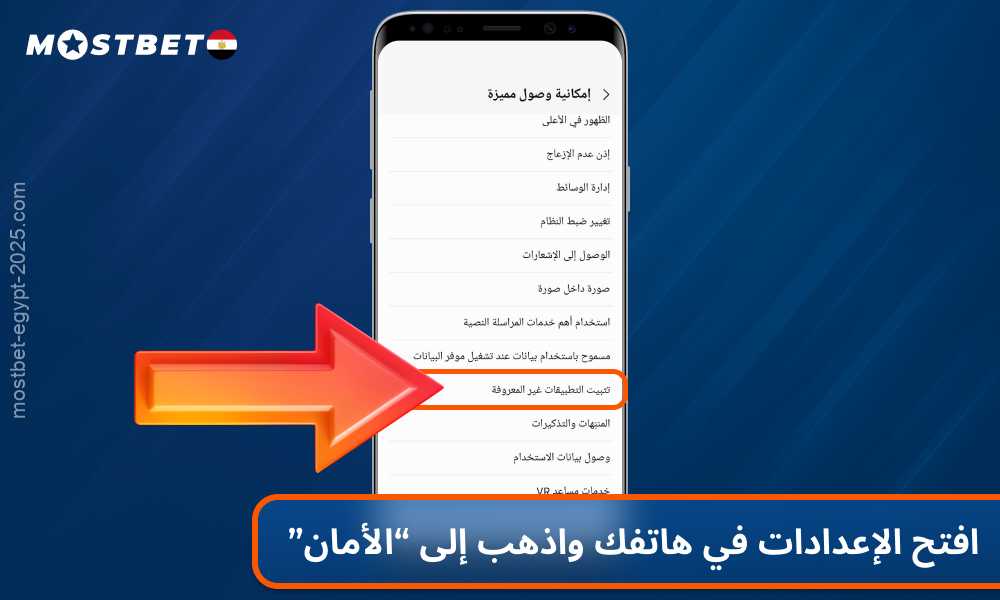 انتقل إلى إعدادات هاتفك الذكي لتثبيت تطبيقات Mostbet
