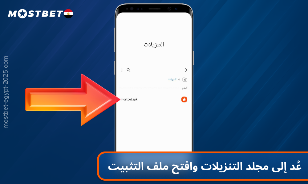 افتح مجلد التنزيل وانقر على ملف APK لبدء تثبيت تطبيق Mostbet