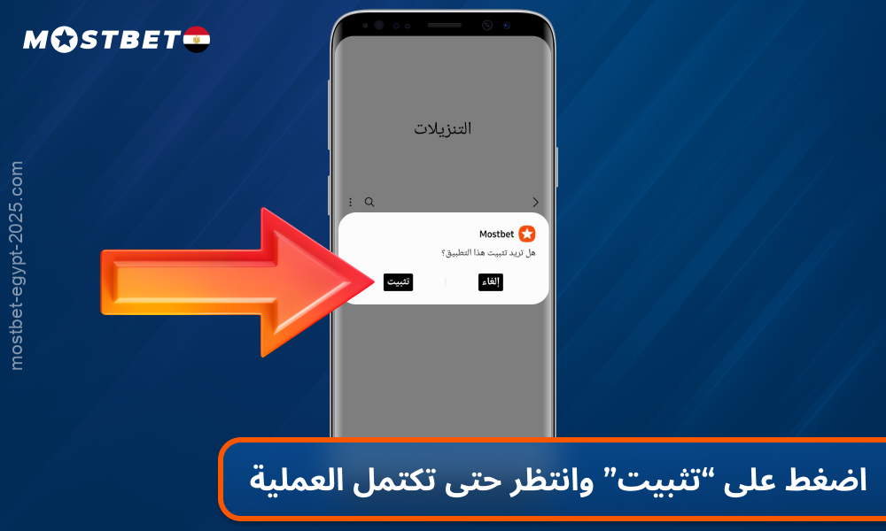 تأكد من تثبيت تطبيق Mostbet