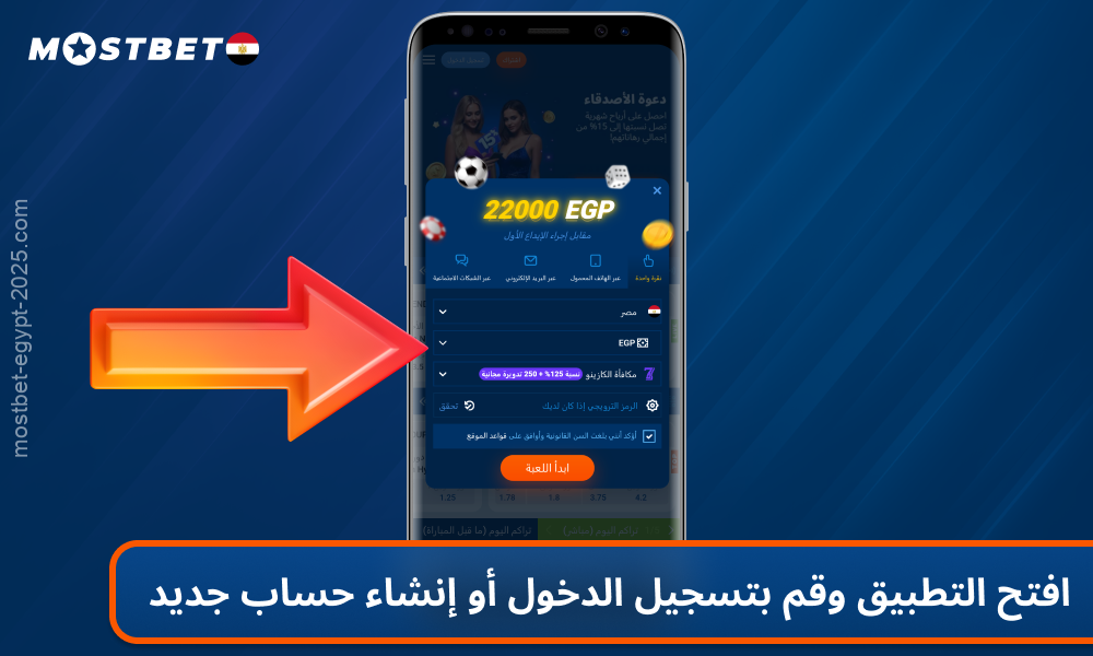 بعد تثبيت تطبيق Mostbet ، قم بإنشاء حساب وابدأ اللعب في الكازينو
