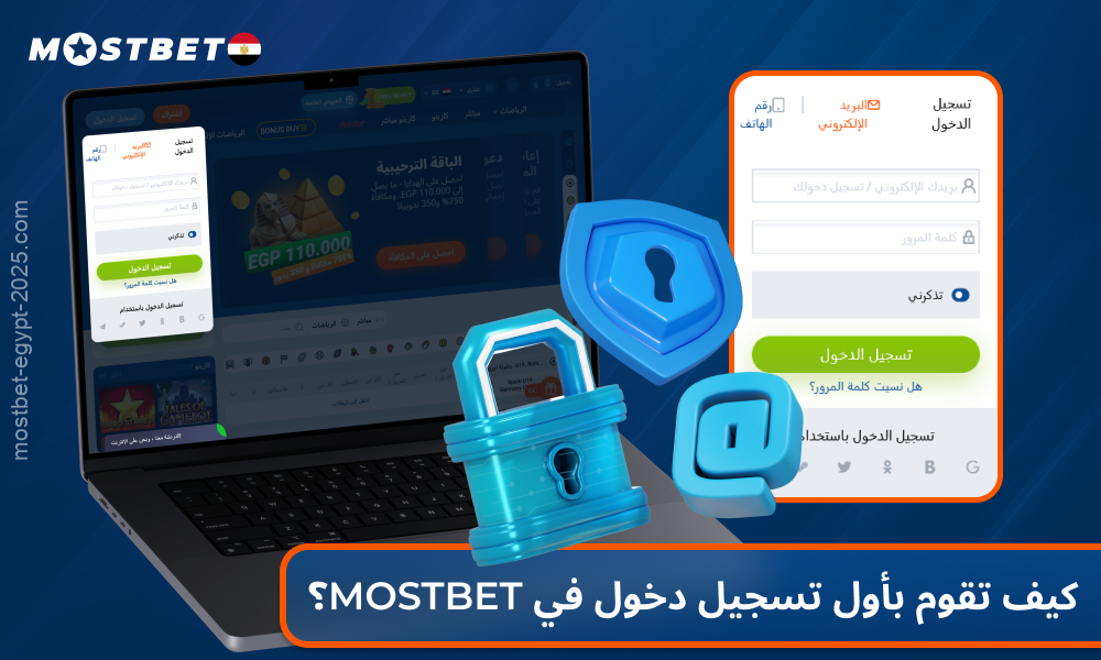 لتسجيل الدخول إلى حساب Mostbet الخاص بك، يحتاج اللاعبون في مصر إلى إدخال رقم الهاتف أو البريد الإلكتروني وكلمة المرور