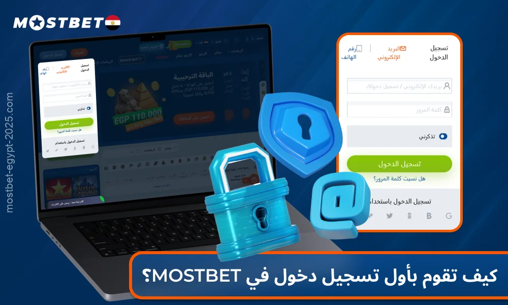 لتسجيل الدخول إلى حساب Mostbet الخاص بك، يحتاج اللاعبون في مصر إلى إدخال رقم الهاتف أو البريد الإلكتروني وكلمة المرور