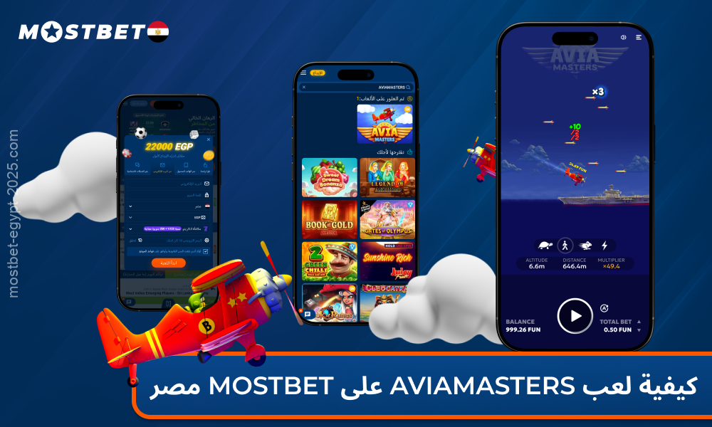 للبدء في لعب Aviamasters في كازينو Mostbet، يحتاج اللاعبون المصريون إلى إنشاء حساب وشحن حساباتهم ووضع رهان