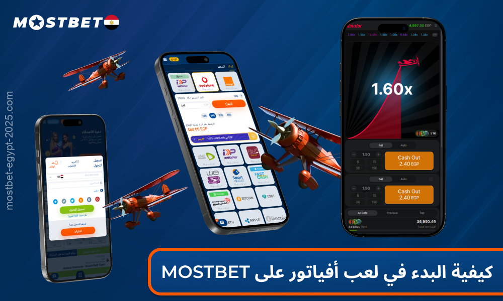 للعب Aviator في Mostbet Casino يحتاج اللاعبون من مصر إلى إنشاء حساب وفتح اللعبة ووضع رهان واللعب