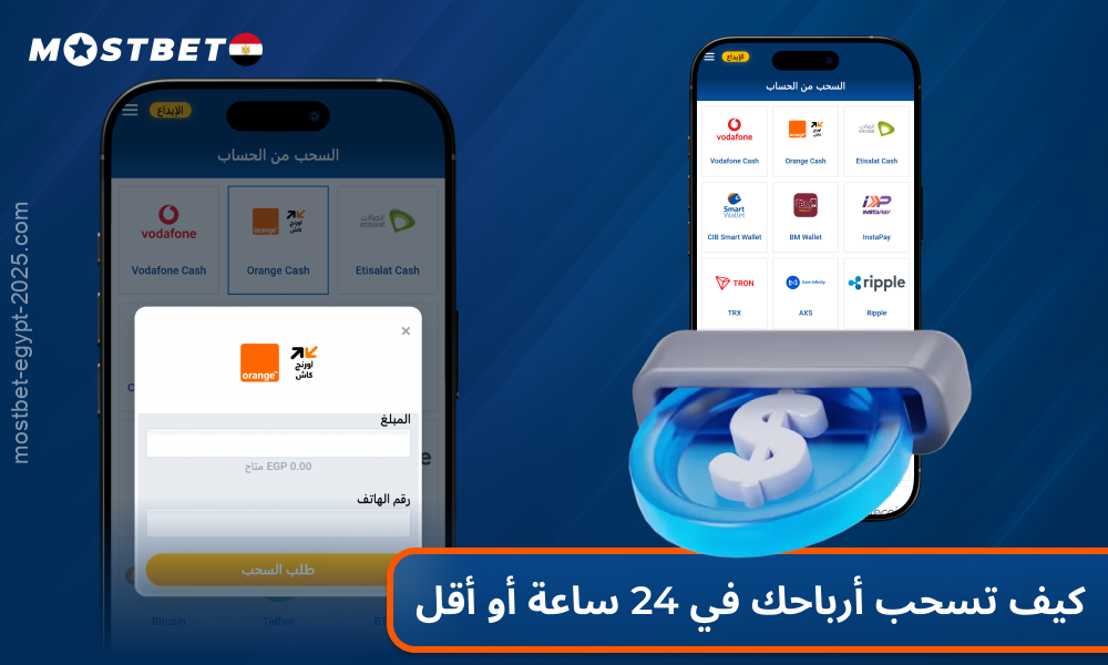 في تطبيق Mostbet ، يمكن للاعبين من مصر سحب فوزهم من خلال أي نظام دفع مناسب