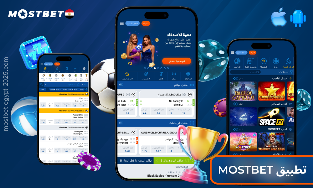 يقدم تطبيق Mostbet للجوال لنظامي أندرويد وiOS في مصر أكثر من 1000 لعبة كازينو ومراهنات رياضية ومكافأة ترحيبية