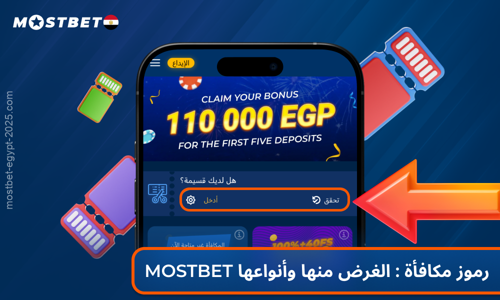 تسمح لك أكواد مكافآت Mostbet بتفعيل المكافآت الترحيبية والرهانات المجانية والدورات
