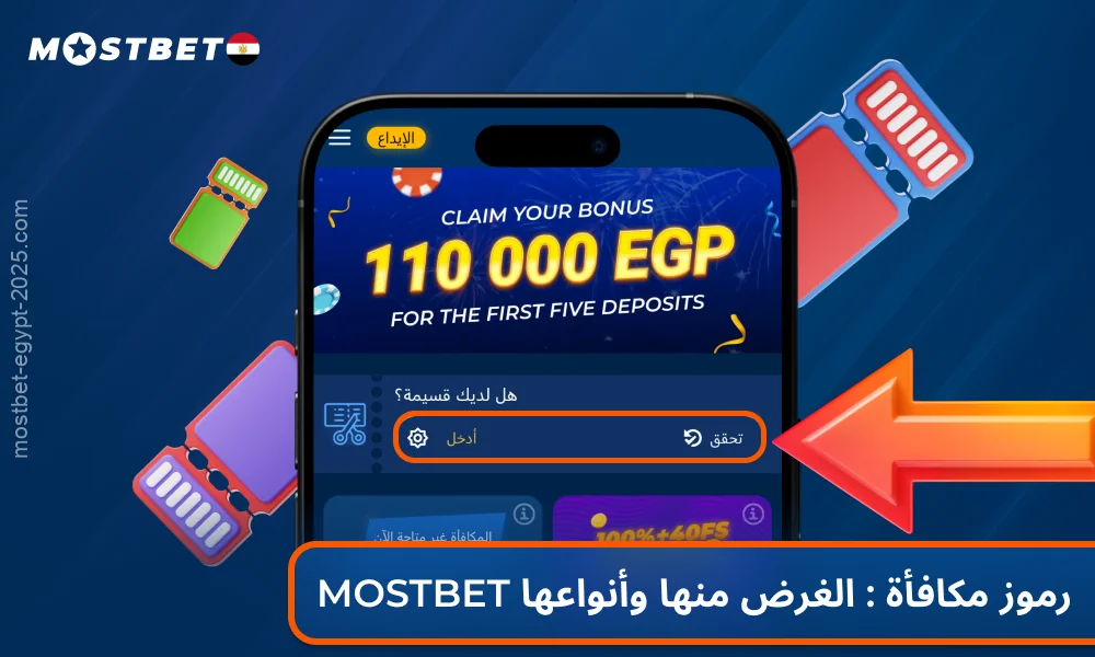 تسمح لك أكواد مكافآت Mostbet بتفعيل المكافآت الترحيبية والرهانات المجانية والدورات