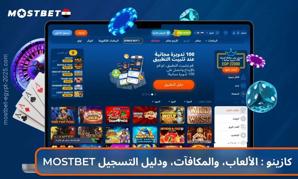 يقدم كازينو Mostbet Casino للاعبين في مصر مجموعة متنوعة من ألعاب المقامرة: ألعاب السلوتس والطاولة والألعاب الحية مع مكافآت سخية