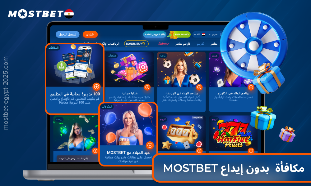 توفر مكافأة Mostbet بدون إيداع للمستخدمين الجدد دورات مجانية أو رهانات مجانية بعد التسجيل وتأكيد حسابهم
