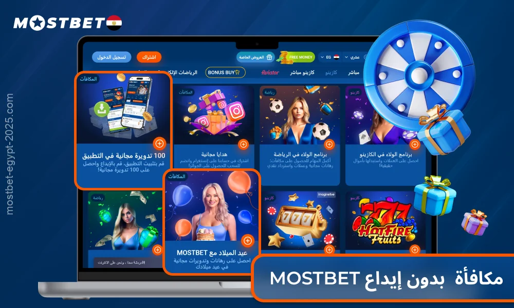 توفر مكافأة Mostbet بدون إيداع للمستخدمين الجدد دورات مجانية أو رهانات مجانية بعد التسجيل وتأكيد حسابهم