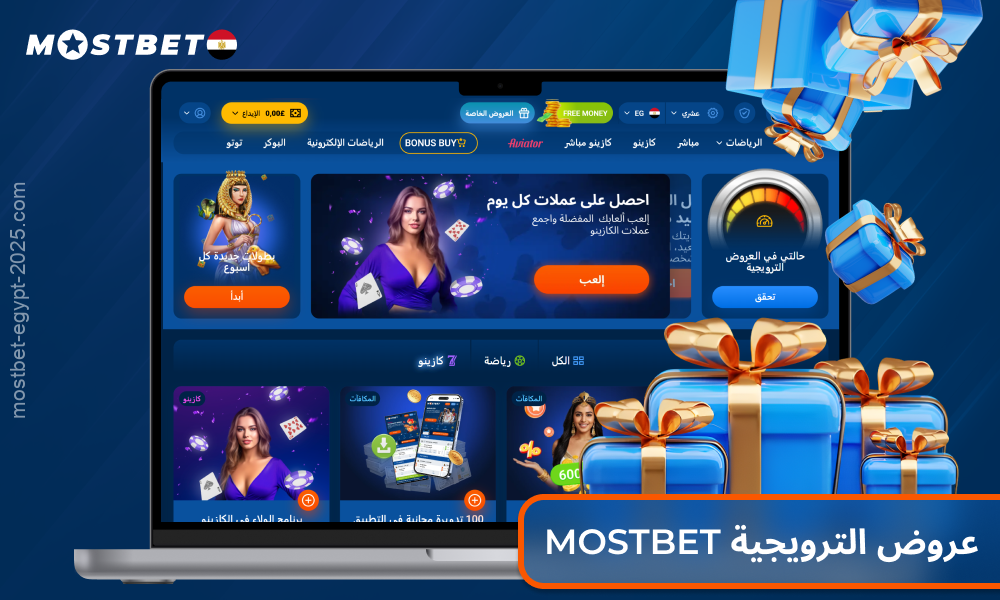 يقدم كازينو Mostbet للاعبين في مصر مجموعة متنوعة من المكافآت، بما في ذلك مكافأة ترحيبية، بالإضافة إلى رهانات ودورات مجانية
