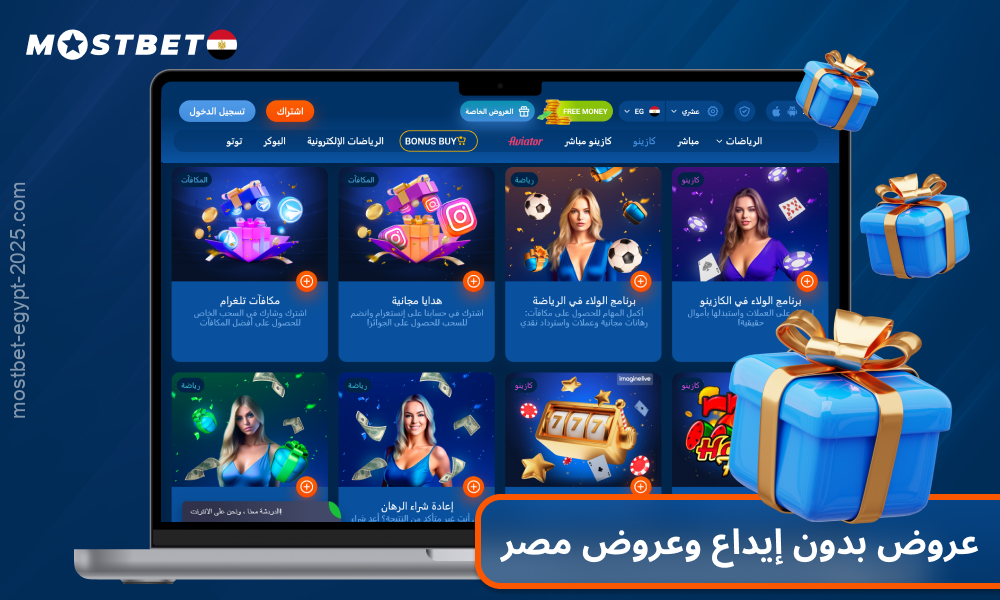 يقدم كازينو Mostbet في مصر مجموعة واسعة من المكافآت بدون إيداع