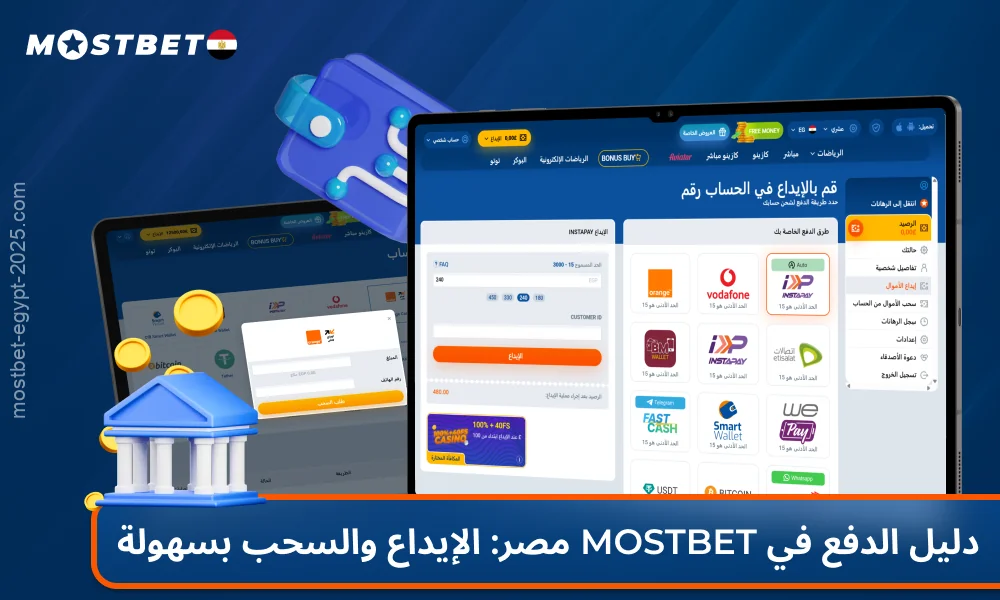يوفر كازينو Mostbet Casino مصر للاعبين طرق دفع مريحة وسريعة لتسهيل إيداع وسحب الأموال