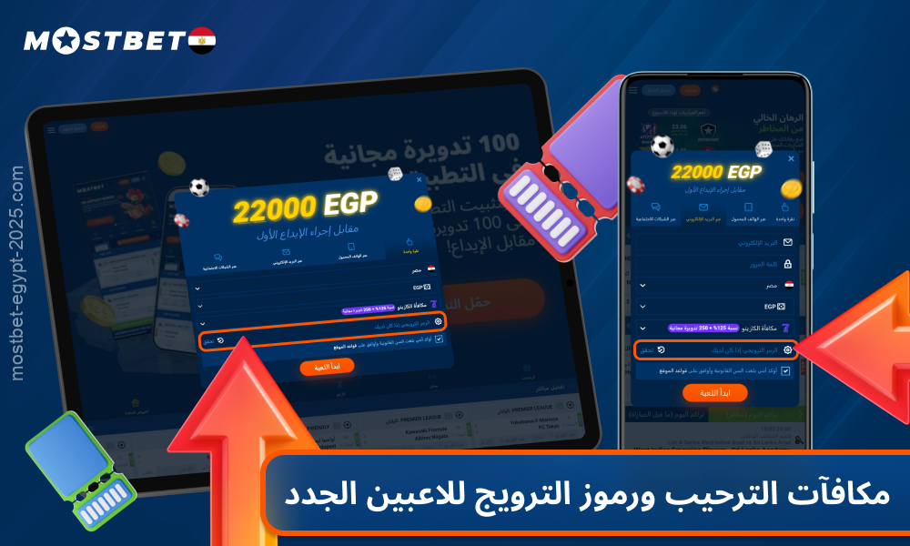 يمكنك استخدام الرمز الترويجي للحصول على مكافأة ترحيبية عند إنشاء حساب في كازينو Mostbet