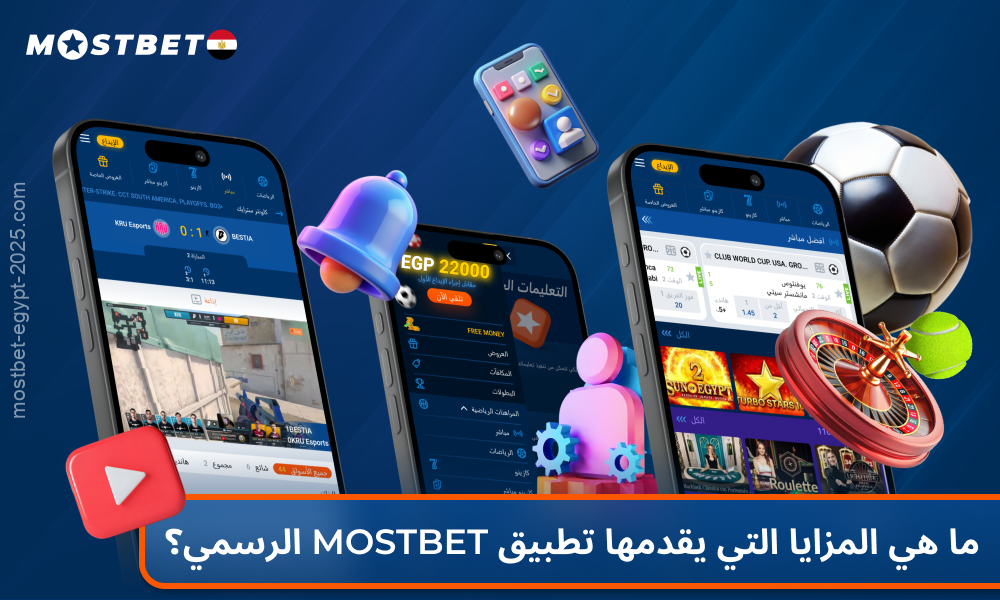 يقدم تطبيق Mostbet الرسمي للاعبين المصريين وظائف المراهنة والكازينو الكاملة، بما في ذلك البث المباشر والرهان المباشر والدفع السريع