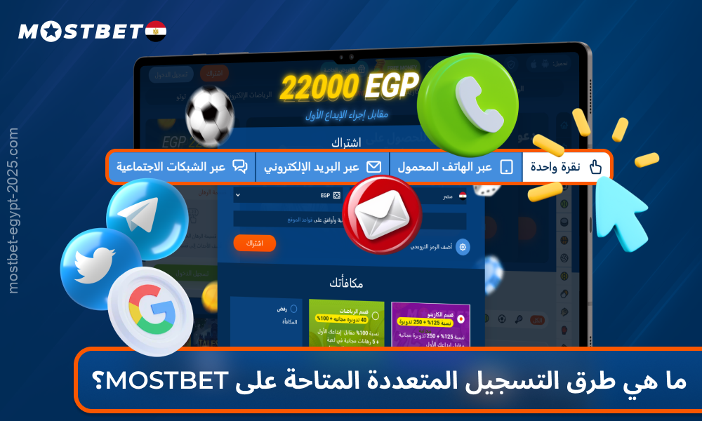 يقدم كازينو Mostbet في مصر التسجيل عبر رقم الهاتف والبريد الإلكتروني ووسائل التواصل الاجتماعي والتسجيل بنقرة واحدة