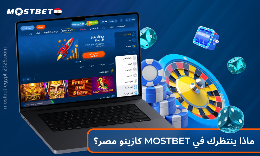 يقدم كازينو Mostbet مصر ألعاب الروليت، والبلاك جاك، والبوكر، وماكينات القمار، والألعاب المباشرة، وكينو