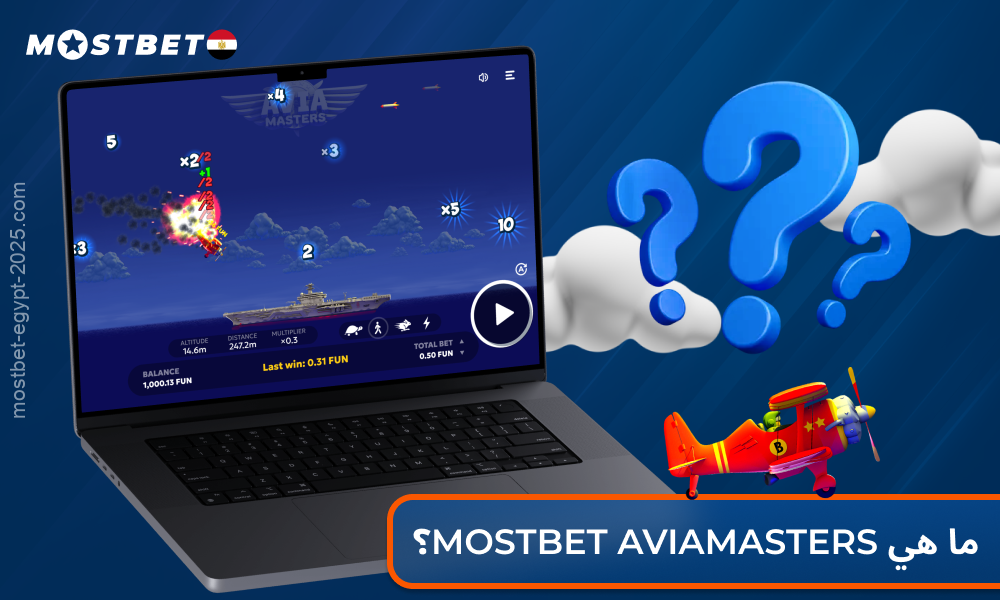اللعبة المثيرة Aviamasters في كازينو Mostbet هي لعبة تحطم حيث يفوز اللاعب إذا هبطت الطائرة على السفينة