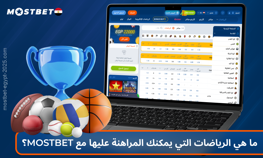 مع Mostbet مصر يمكنك المراهنة على كرة القدم وكرة السلة والتنس ورياضات الإنترنت بأفضل الاحتمالات ومجموعة كبيرة من البطولات