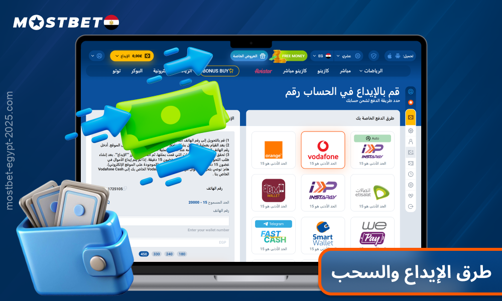 يمكن للاعبين من مصر استخدام طرق إيداع وسحب آمنة ومريحة على Mostbet