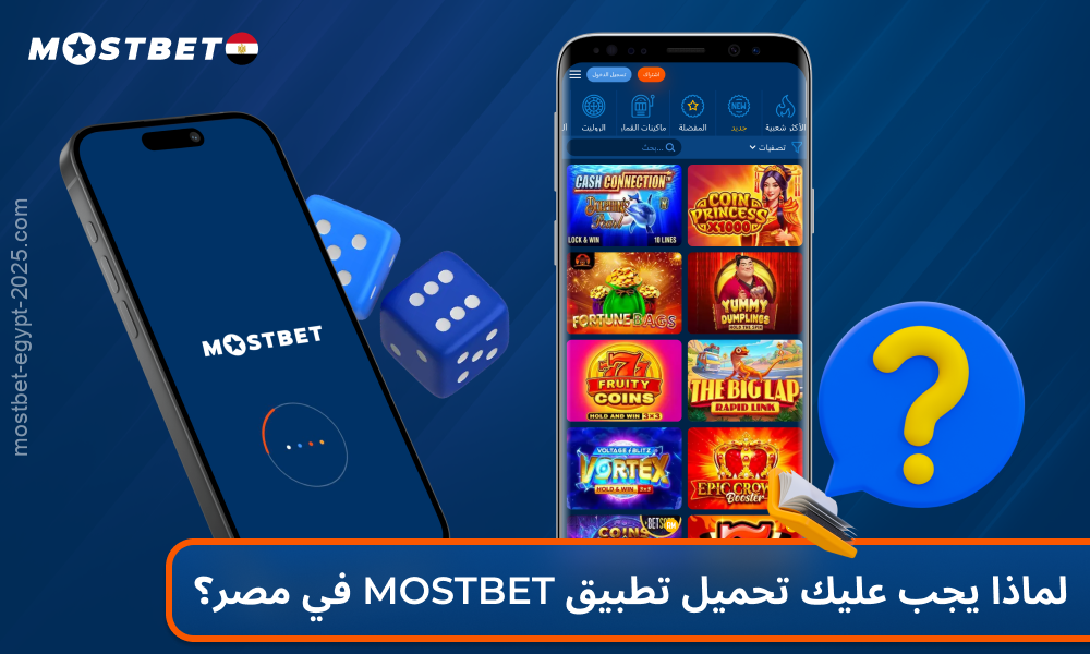 يمكن للاعبين من مصر تنزيل تطبيق Mostbet للمراهنة المريحة في أي وقت