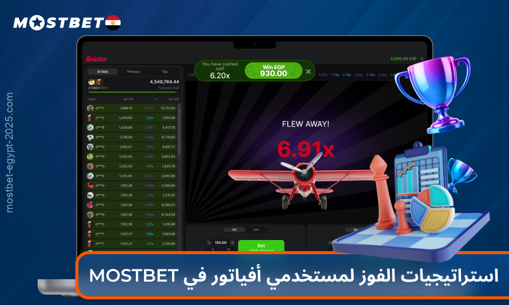 يُنصح اللاعبون المصريون باستخدام الاستراتيجيات الشهيرة لدى Aviator Mostbet لتحقيق أرباح ثابتة وعالية