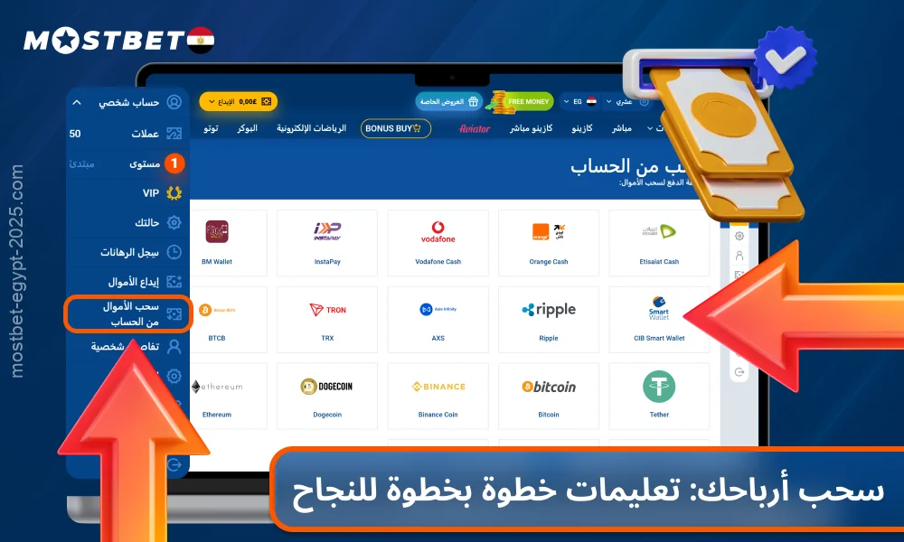 في كازينو Mostbet مصر، يمكن للاعبين سحب أرباحهم بسرعة وأمان في بضع خطوات بسيطة